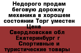 Недорого продам беговую дорожку.(механика)в хорошем состоянии.Торг уместен!!! › Цена ­ 5 000 - Свердловская обл., Екатеринбург г. Спортивные и туристические товары » Тренажеры   . Свердловская обл.,Екатеринбург г.